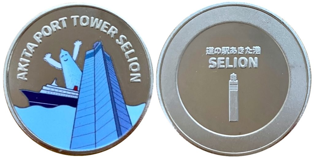 道の駅あきた港 セリオン　記念メダル　銀
