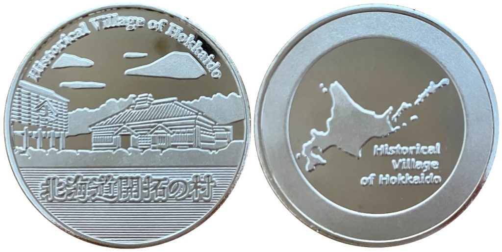 北海道開拓の村　記念メダル　銀