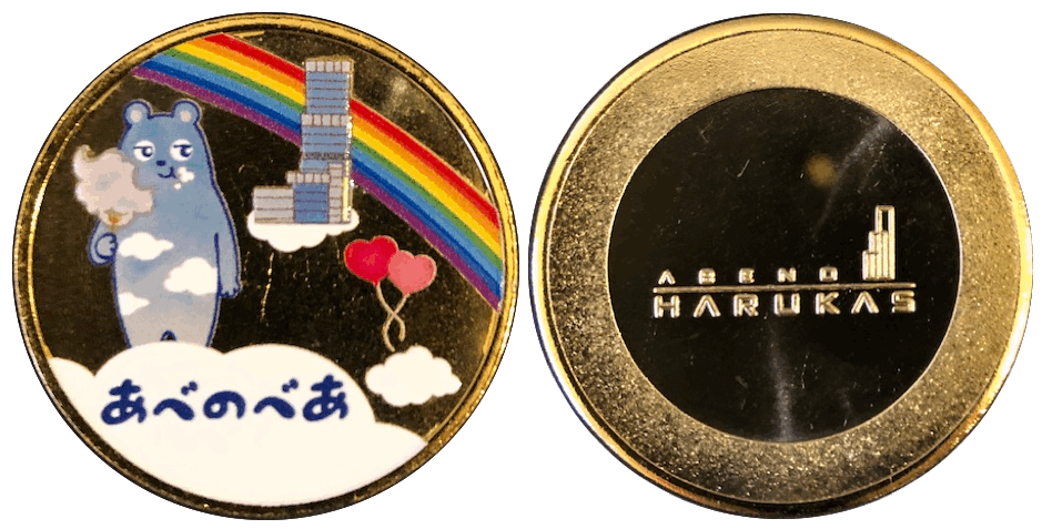 あべのハルカス　　３周年記念メダル　通常裏面