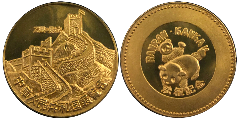 中華人民共和国展覧会記念メダル1977年金