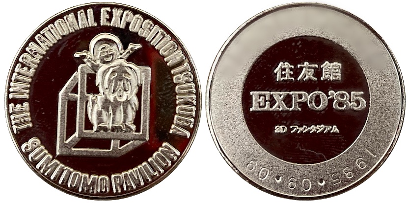 国際科学技術博覧会　つくばEXPO'85　記念メダル　住友館　銀