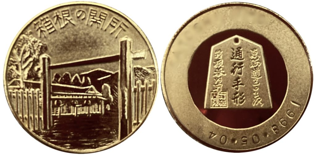 箱根の関所　記念メダル　旧　金