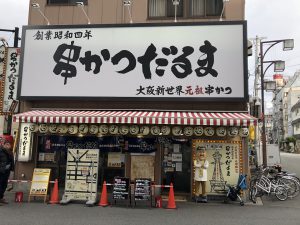 串かつだるま通天閣前