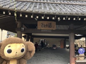 城崎温泉 さとの湯