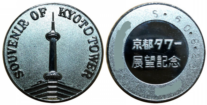 京都タワー記念メダル旧