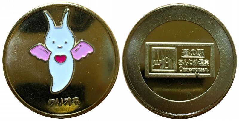 道の駅　おんねゆ温泉★タワー☆記念メダル★茶平工業 北海道【道の駅 おんねゆ温泉】 記念メダル | 記念メダル図鑑