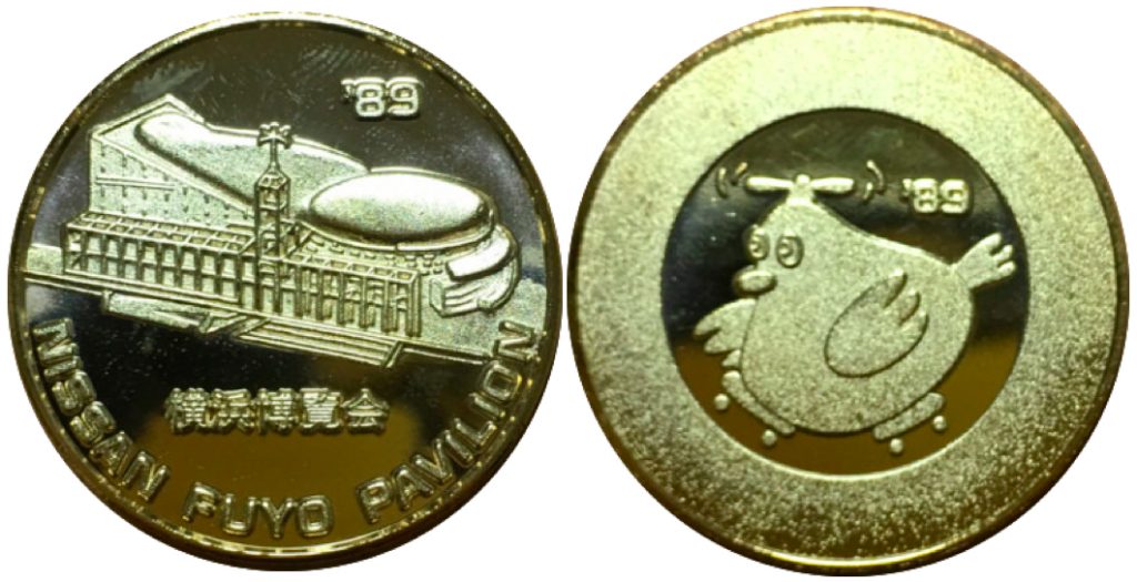 価格が激安 N107 横浜博覧会記念メダル 1989年 - コレクション