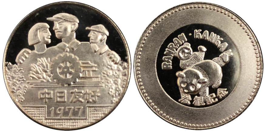 中華人民共和国展覧会記念メダル1977銀