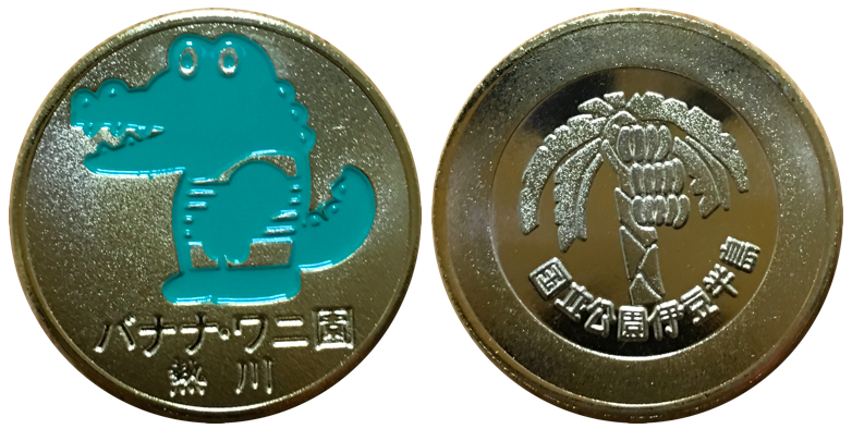 バナナワニ園記念メダル２