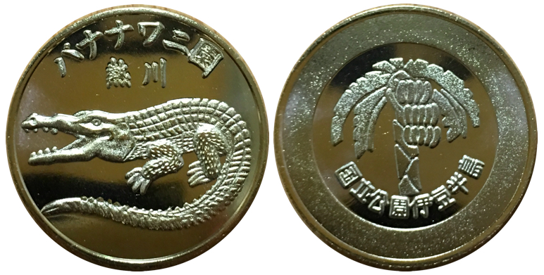 バナナワニ園記念メダル１