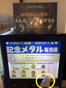 下田海中水族館　記念メダル販売場所
