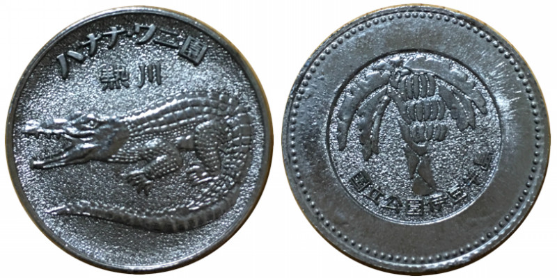 熱川バナナワニ園旧記念メダル