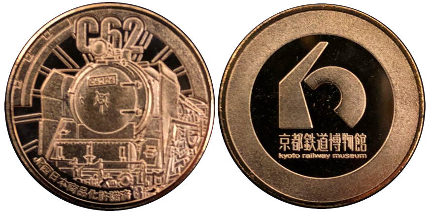 京都鉄道博物館記念メダル　C62