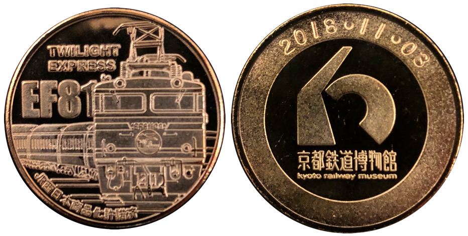 京都鉄道博物館記念メダル　トワイライトエクスプレス