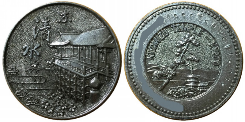 清水寺記念メダル旧