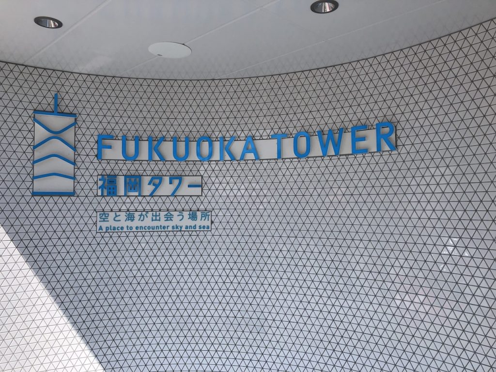 福岡タワー　入り口