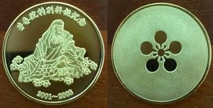 芳春院記念メダル