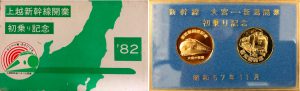 上越新幹線初乗り記念記念メダル外箱