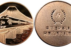 東海道新幹線20周年記念メダル
