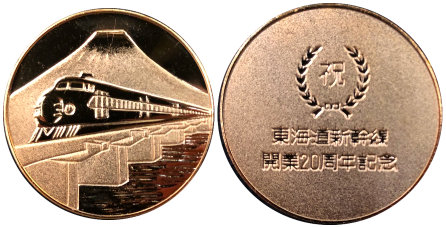 邪道【東海道新幹線開業20周年記念】 記念メダル | 記念メダル図鑑
