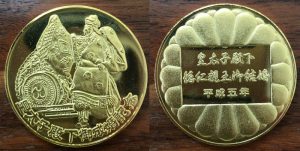 皇太子殿下御成婚記念メダル