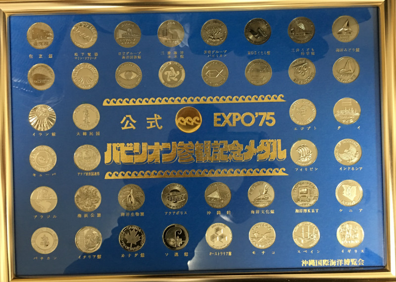 沖縄国際海洋博覧会記念メダル額装