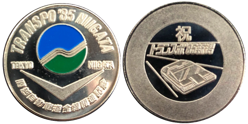 トランスポ’85新潟記念メダル銀