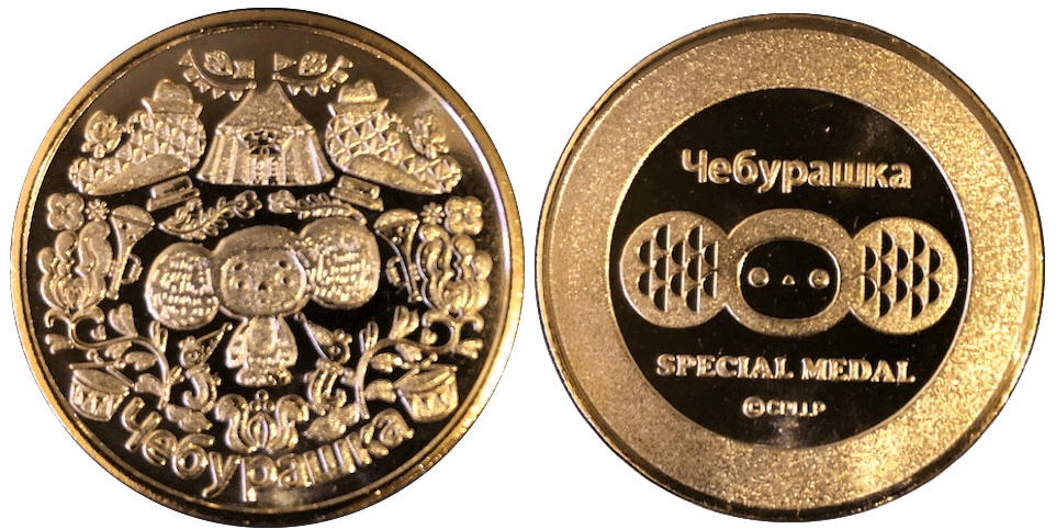 チェブラーシカ　記念メダル