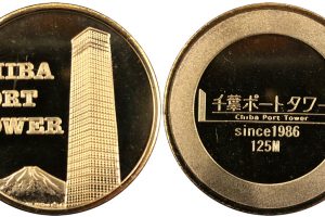 千葉ポートタワー記念メダル