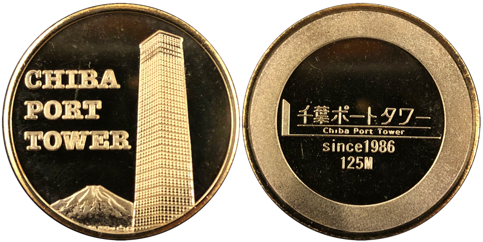 千葉ポートタワー記念メダル