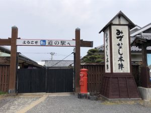 みずなし本陣ふかえ写真入り口