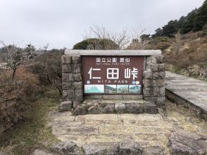 仁田峠 看板