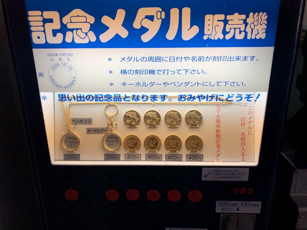 九十九島水族館海きらら記念メダル販売機