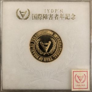 国際障害者年 記念メダル