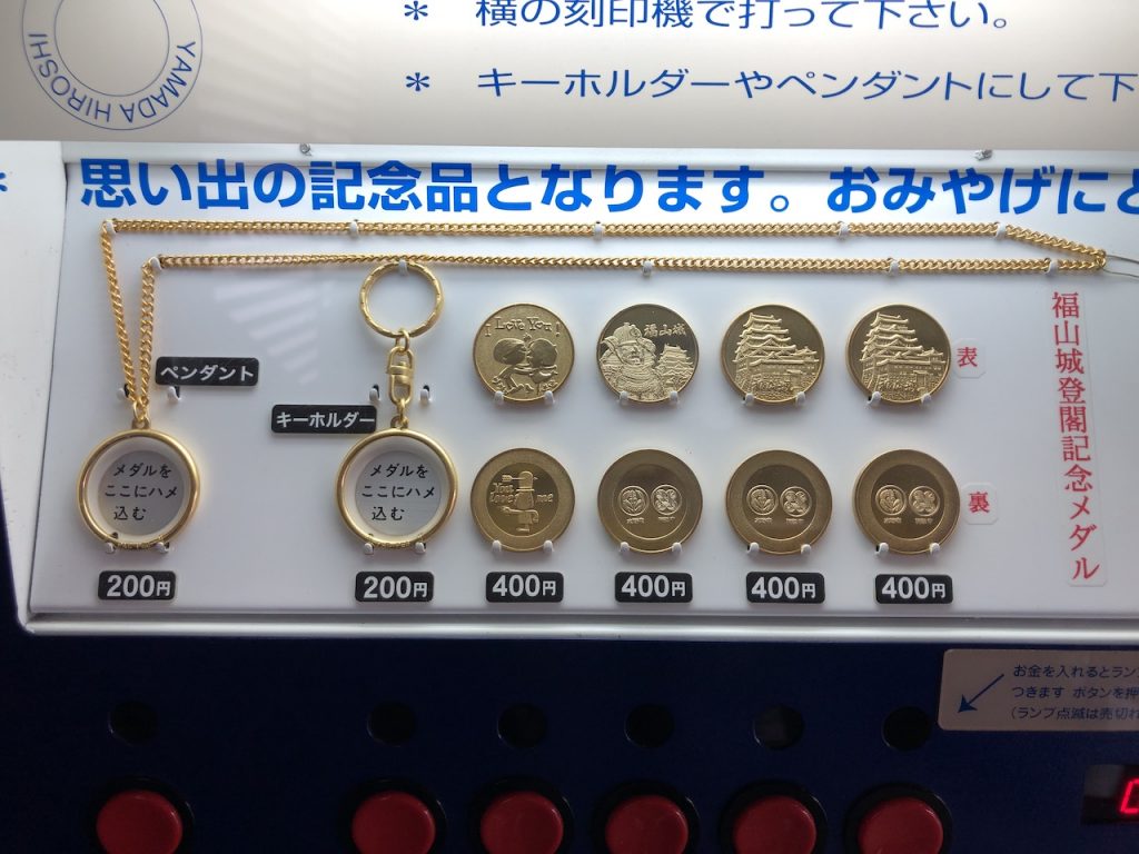 福山城　記念メダル販売機