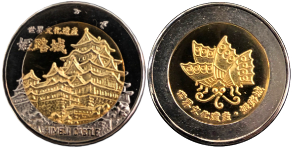 姫路城　記念メダル　バイメタル