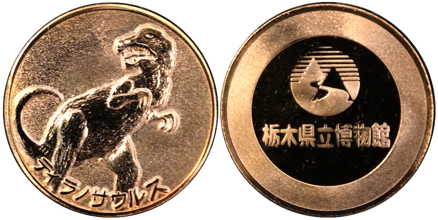 栃木県立博物館記念メダル　ティラノサウルス