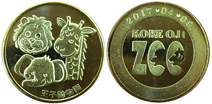 神戸市立王子動物園　記念メダル　ライオン　ゾウ　キリン