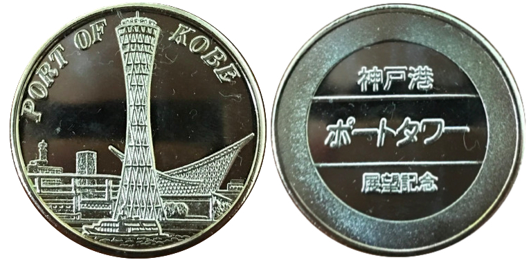 神戸ポートタワー　記念メダル　銀