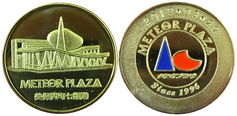 メテオプラザ　記念メダル