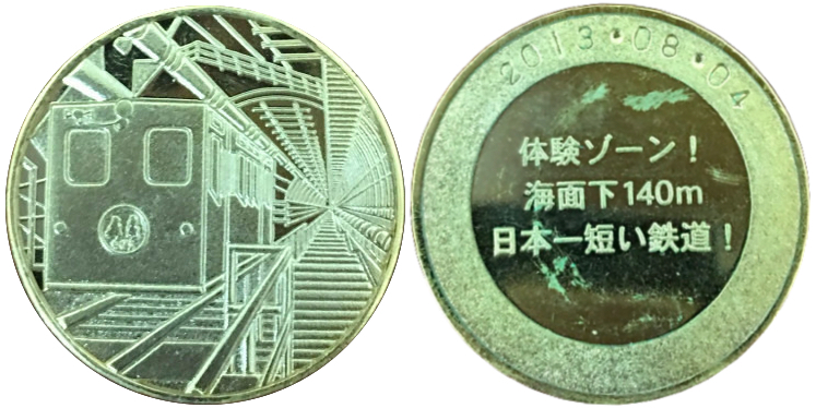 青函トンネル記念館　記念メダル　日本一短い鉄道