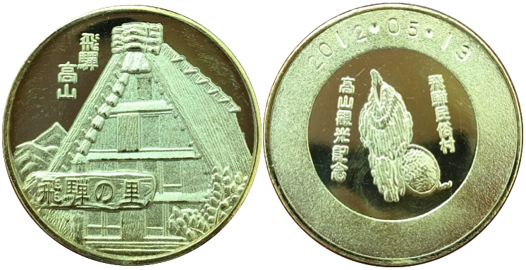 飛騨民俗村　飛騨の里　記念メダル　金