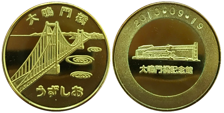 大鳴門橋記念館　記念メダル