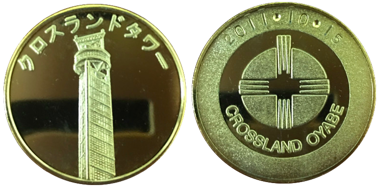 クロスランドタワー　記念メダル