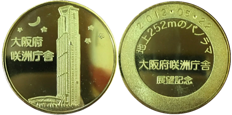 大阪府咲州庁舎　コスモタワー　記念メダル