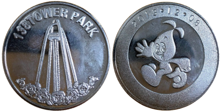 138タワーパーク　記念メダル　スタンプラリー　銀