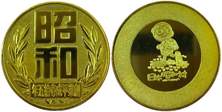 日本昭和村　記念メダル