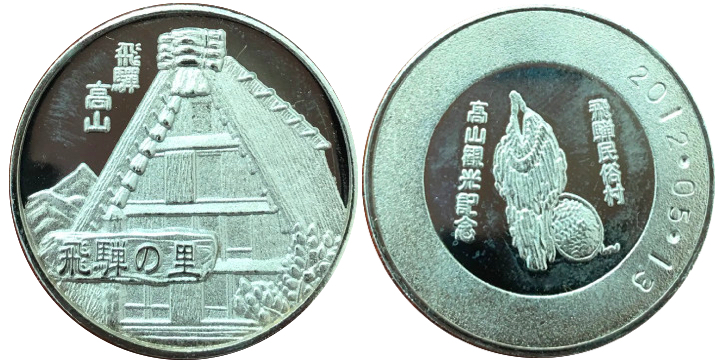 飛騨民俗村　飛騨の里　記念メダル　銀