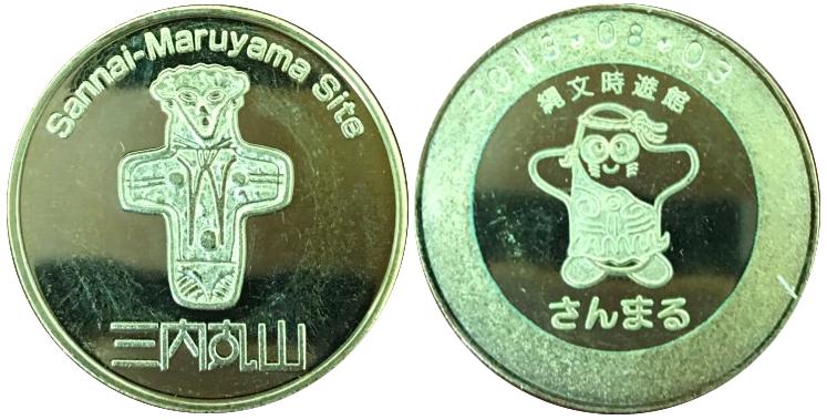 三内丸山遺跡　記念メダル