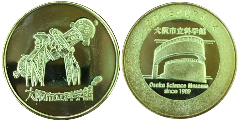 大阪市立科学館　記念メダル